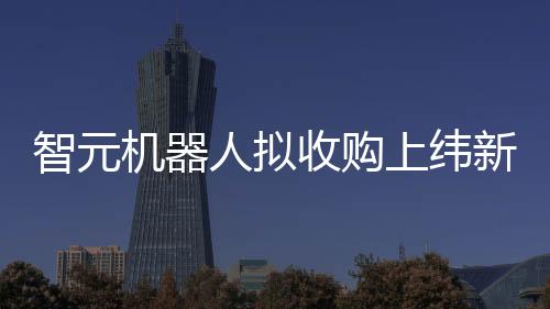 板或上纬新材发布公告称