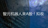 智元机器人来A股！拟收购上纬新材，腾讯、京东已押注