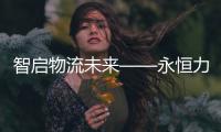 智启物流未来——永恒力苏州分公司客户体验日活动圆满完成！