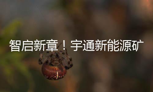 宇通矿卡将携手更多伙伴