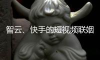 智云、快手的短视频联姻
