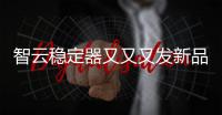 智云稳定器又又又发新品，这次是缝纫机?