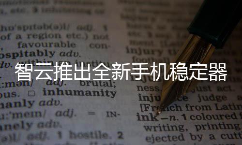 推出快速手甚么的全新器