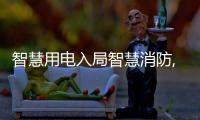 智慧用电入局智慧消防,成企业布局重点