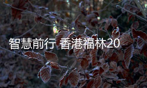 智慧更优惠的前行价格