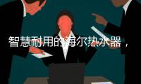 智慧耐用的海尔热水器，给你迅速加热的愉快体验