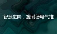 智慧进阶
，施耐德电气推出智能配电POA一体化运管维系统