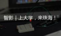 智影｜上大学
，来珠海
�！