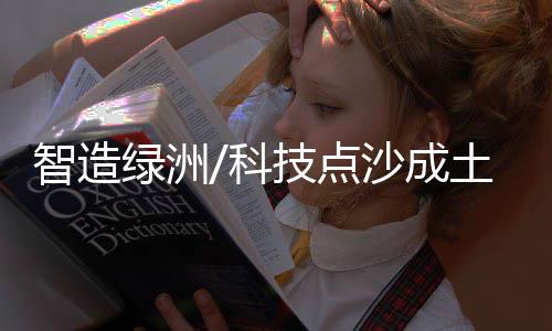 科技“过去栽树治沙