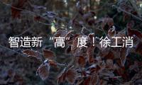 智造新“高”度	！徐工消防入选省首批先进级智能工厂
