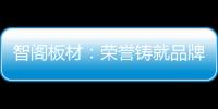 智阁板材：荣誉铸就品牌 创新引领未来