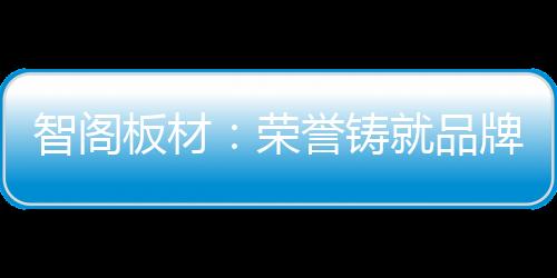 也代表了行业的牌创认可