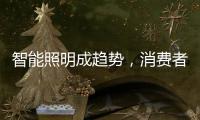 智能照明成趋势
，消费者关键看两点