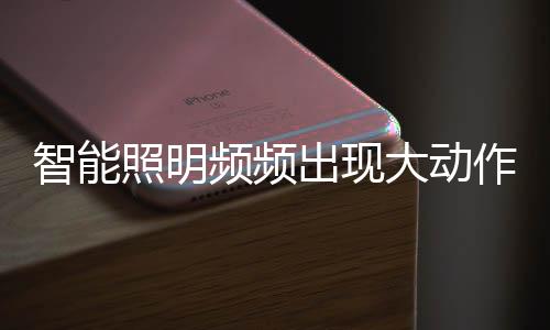 人工智能等融入到照明领域