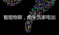 智能物联，给生活家电加点料
