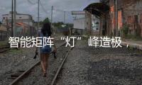 智能矩阵“灯”峰造极，途锐技术解析之车灯篇