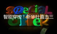 智能穿梭！新华社直击三一重机“未来工厂”！