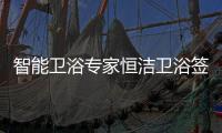 智能卫浴专家恒洁卫浴签约甄云
，加速企业采购数字化转型升级