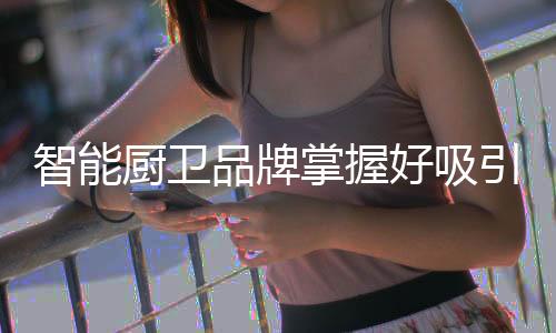 就要在设计和装修上下功夫