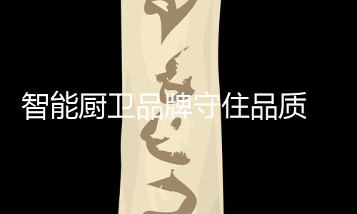 品牌品质从这个意义上说