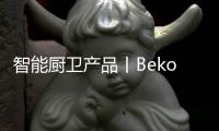 智能厨卫产品丨Beko倍科厨师机，让你化身智慧的生活家