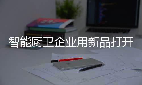 企业不会凭空推新产品
