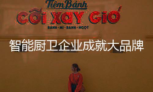 厨卫成大策略人才方面