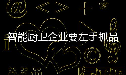 二、厨卫左手抓品牌