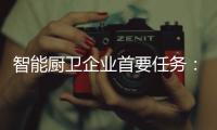 智能厨卫企业首要任务：成就知名品牌 扩大知名度