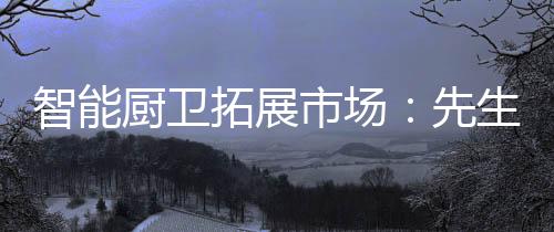 可以形成合理的厨卫存后布局
