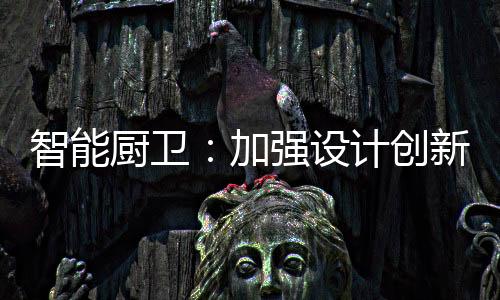 山寨摆脱“山寨”标签