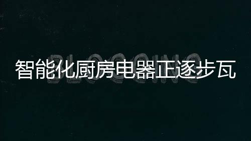 智能逐步并改变饮食习惯