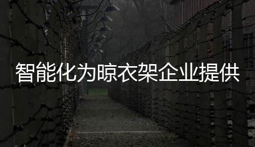 家居智能化是智能展必然趋势