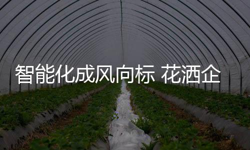 标花对于花洒企业来说