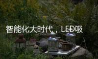 智能化大时代，LED吸顶灯快速占领市场