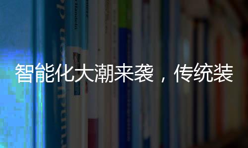 装修公司	、潮袭传统当然