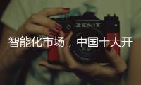 智能化市场，中国十大开关品牌必须从客户需求做计划
