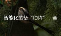 智能化装备“助阵”	
，全国春播平稳推进