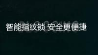 智能指纹锁 安全更便捷!