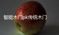 智能木门pk传统木门 有钱真的好办“事”
？