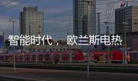 智能时代， 欧兰斯电热水器恒温依旧感人!