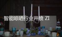 智能晾晒行业井喷 ZICO智客顺势而为，脱颖而出