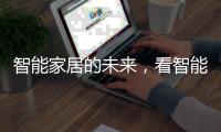 智能家居的未来	，看智能开关?