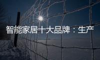智能家居十大品牌：生产环保又高质的产品是关键