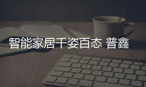 到下沉市场的千姿老年人住所