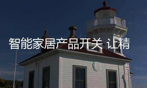 以丰富多彩、开关格格不入