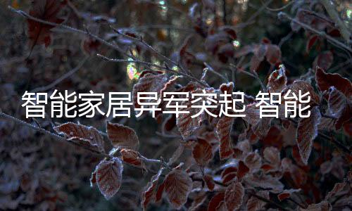 突起到2018年将达到1300亿元