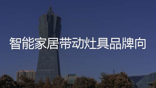 消费者越发需求智能家居