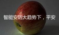 智能安防大趋势下	，平安科技从楼宇小安全布局城市大安防