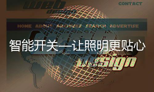 让照它和机械式墙壁开关相比